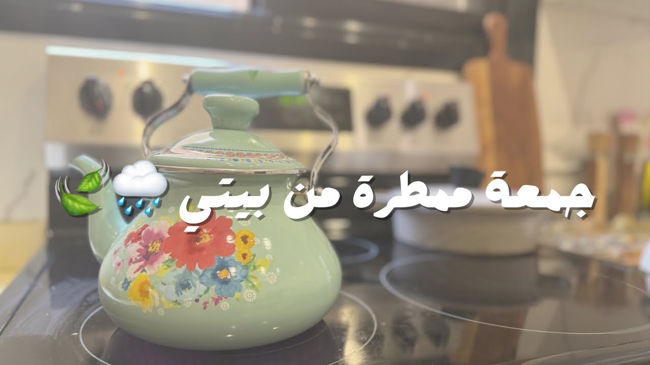 ويكند ممطر  🍃🌧️ / طريقة الكرك / سينمون رولز / شكشوكتي اللذيذة 🍅