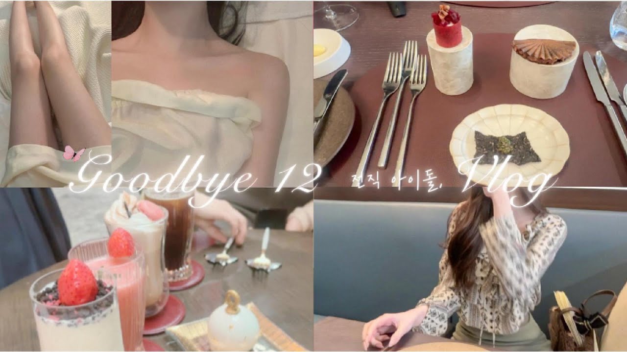 전직 아이돌 Vlog | 붓기 관리엔 스파 🧖🏻‍♀️🫧 연말 나린세스 일상 ∙ 프렌치 파인다이닝 데이트