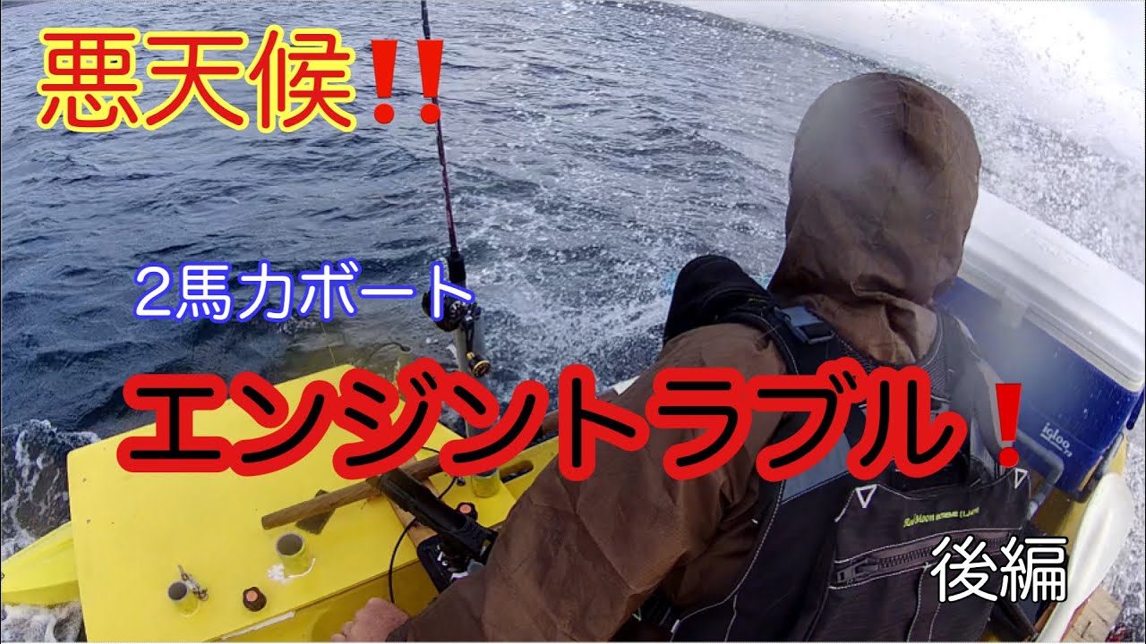 【2馬力ボート】悪天候時にエンジントラブルにあいました。😓　原因は、メンテナンス不足‼️
