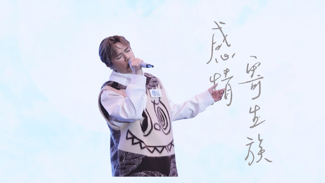 張敬軒 Hins Cheung《感情寄生族》@20250119 曼秀雷敦135周年 X Hins Cheung: LOVE! CARE! MEET! 千人聚會