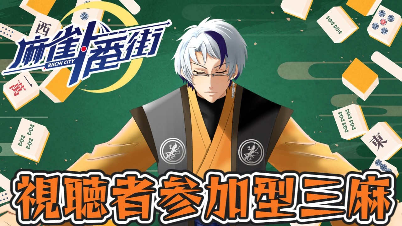 【 #麻雀一番街 】定期配信になりまして、おら！かかってこい!!!!【参加型三麻】