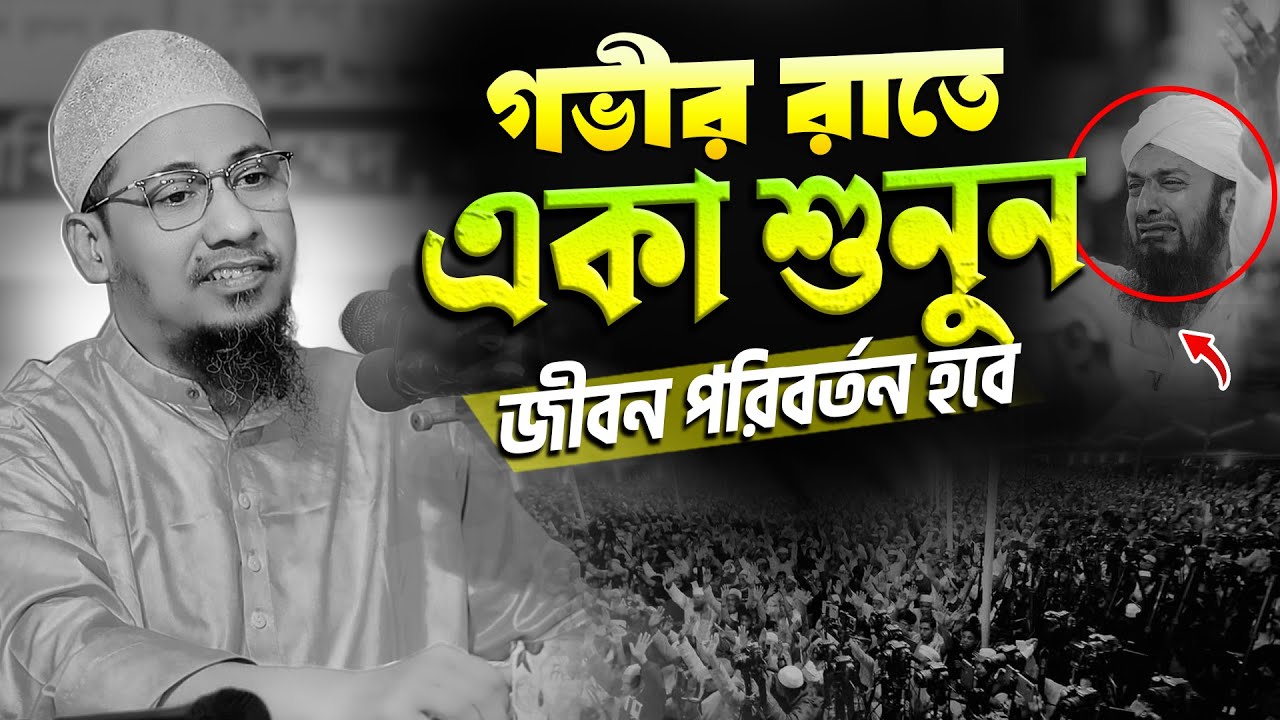 গভীর রাতে শুনুন বুকফাটা কান্নার ওয়াজ || আনিসুর রহমান আশরাফী নতুন ওয়াজ || Anisur Rahman Ashrafi