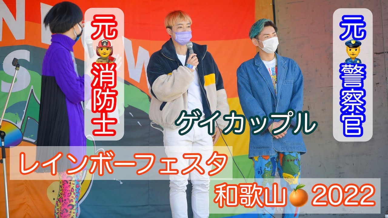 EP.73 元消防士と元警察官のゲイカップル👨‍🚒👮‍♂️〜レインボーフェスタ和歌山🍊2022に行ってきたよ😆〜