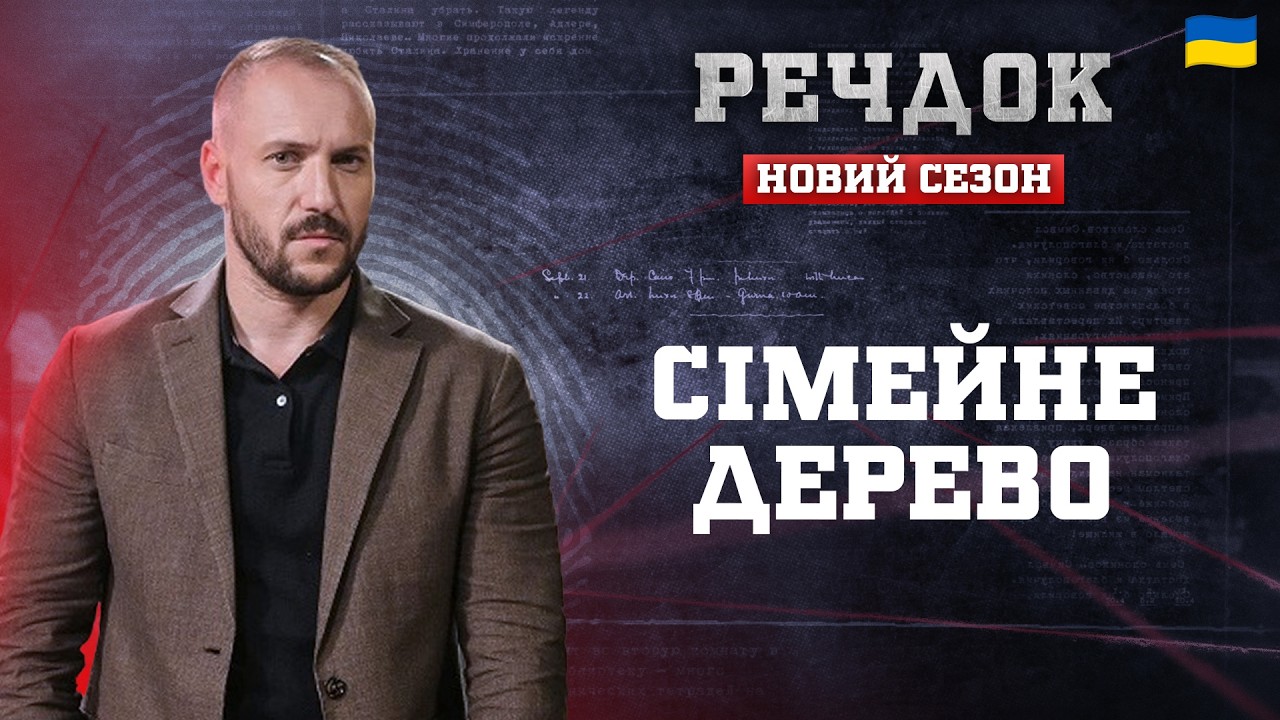 СІМЕЙНЕ ДЕРЕВО | РЕЧДОК. НОВИЙ СЕЗОН 2026 #речдок #детектив