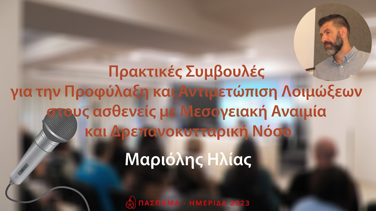 ΗΜΕΡΙΔΑ 2023: 8. Προφύλαξη και Αντιμετώπιση Λοιμώξεων