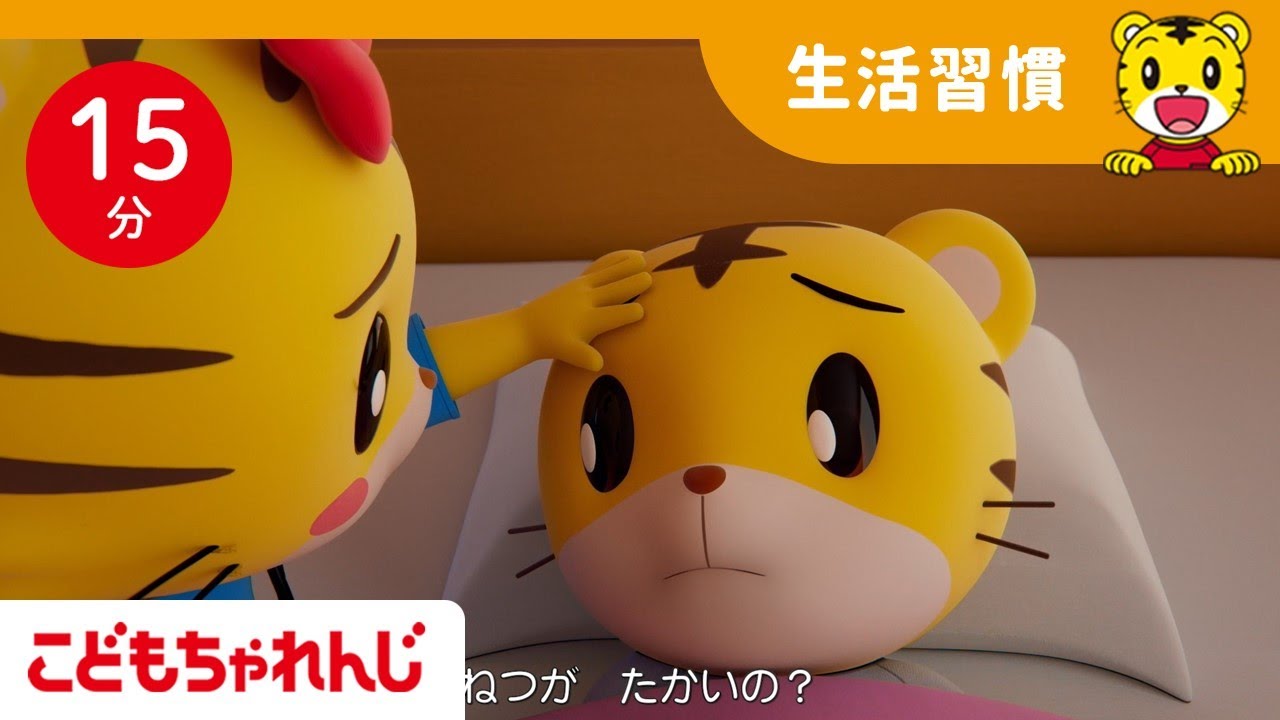 【15分歌まとめ】かぜをひいたら、静かに休もう | よい生活習慣 | 子ども向け童謡詰め合わせ |童謡 | しまじろうチャンネル公式