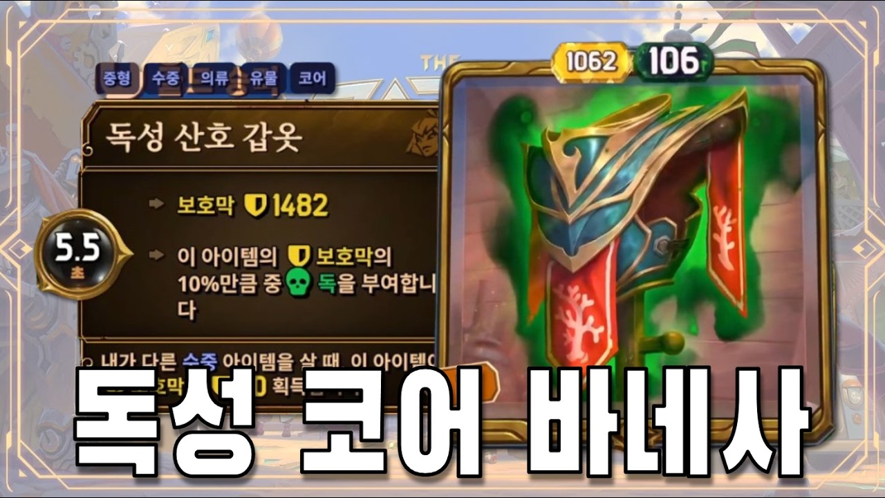 [더 바자르] 기본 600힐 독성해초, 코어 독성 산호갑옷 (The Bazaar)