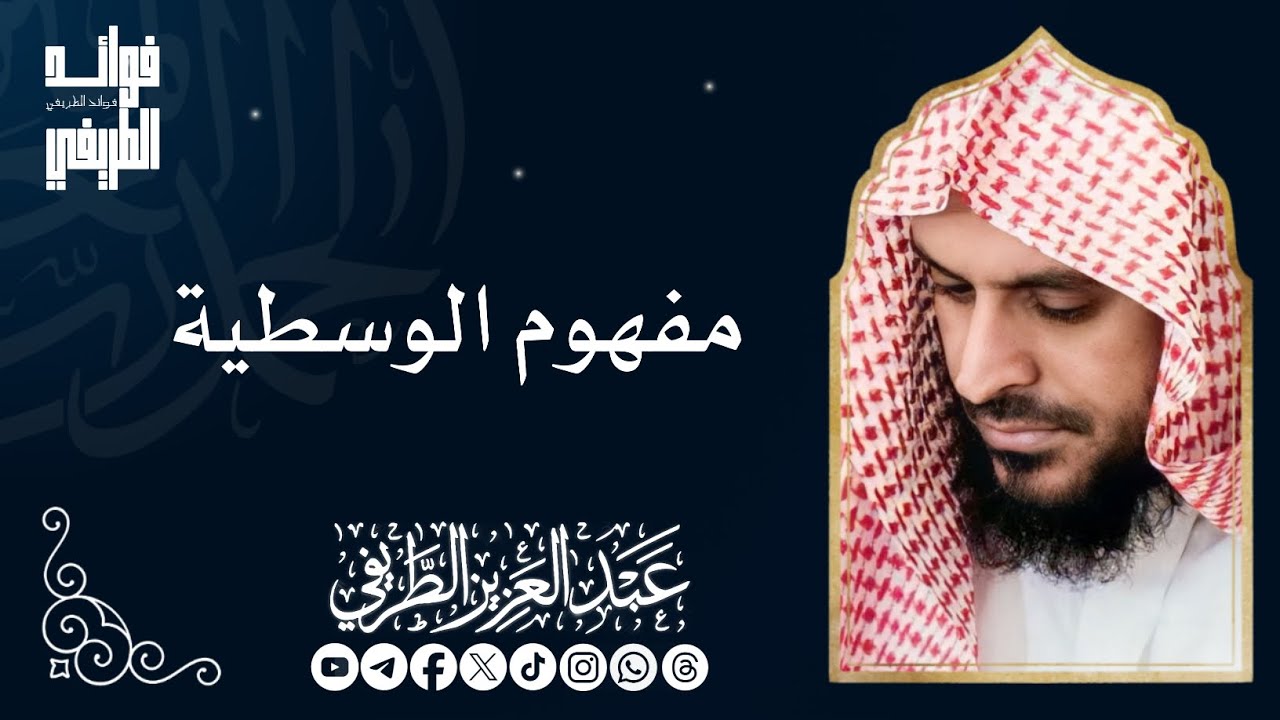 مفهوم الوسطية / المحدث عبدالعزيز الطريفي فك الله أسره / قناة فوائد الطريفي 