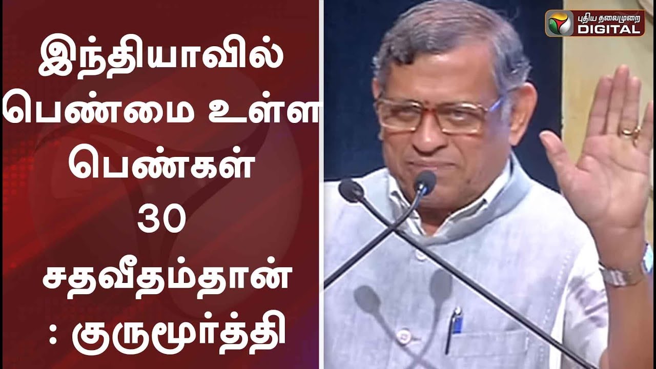 இந்தியாவில் பெண்மை உள்ள பெண்கள் 30 சதவீதம்தான்: குருமூர்த்தி | Swaminathan Gurumurthy Latest Speech