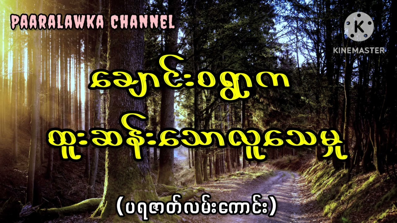 ချောင်းဝရွာက ထူးဆန်းသောလူသေမှု