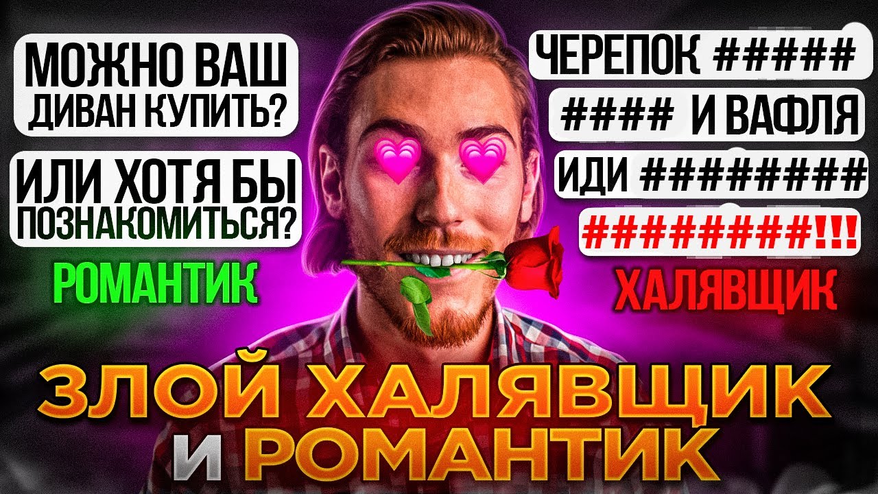 ЗЛОЙ ХАЛЯВЩИК и РОМАНТИКИ на Авито | Переписки Подписчиков
