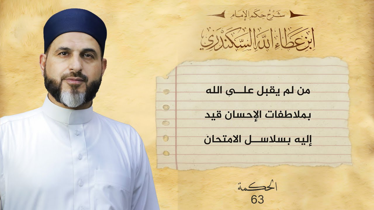الحكمة الثالثة والستين | الحكم العطائية | الشيخ بلال عاجي