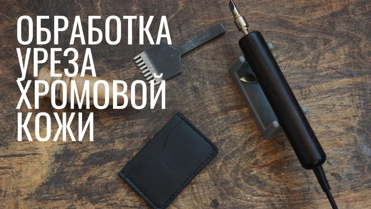 Обработка уреза кожи хромового дубления. Работа с кожей.