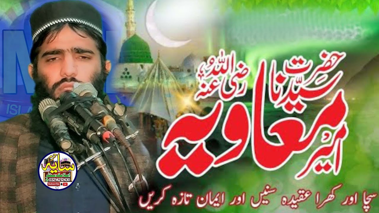 Topic shan hazrat ameer muawiya By Maulana Qari Muhammad Yasir Akbar Sb l Mh Islamic center