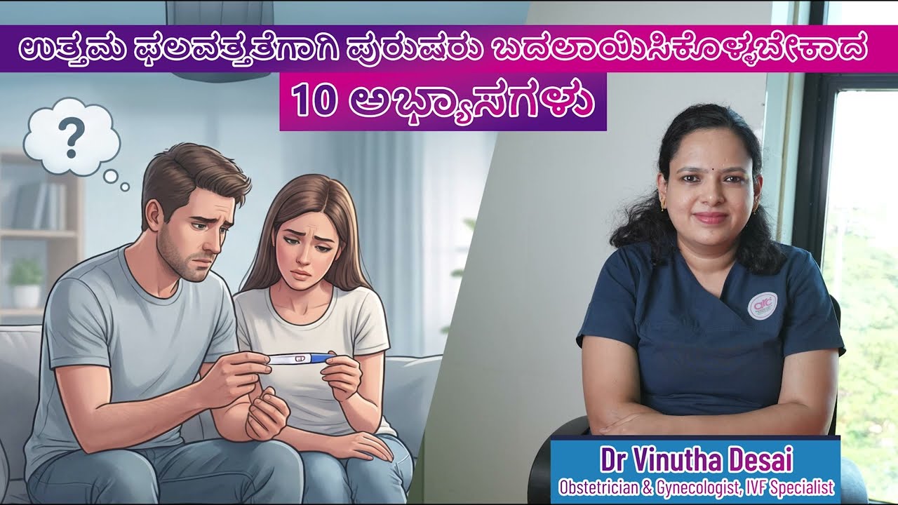 ಉತ್ತಮ ಫಲವತ್ತತೆಗಾಗಿ ಪುರುಷರು ಬದಲಾಯಿಸಿಕೊಳ್ಳಬೇಕಾದ 10 ಅಭ್ಯಾಸಗಳು#IVF #IVFJourney #ARCFertility