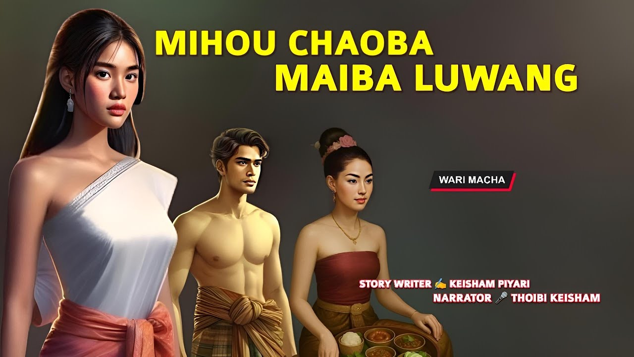 Mihou Chaoba Maiba Luwang || Wari Macha || Record 🎤 Thoibi Keisham || Story ✍️ Keisam Piyari 
