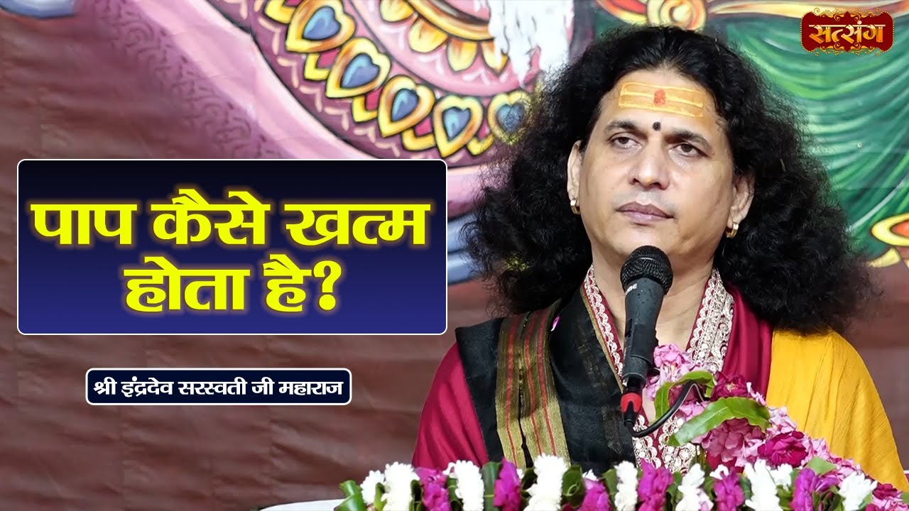पाप कैसे खत्म होता है ? Indradev Ji Maharaj ke Pravachan | Satsang TV