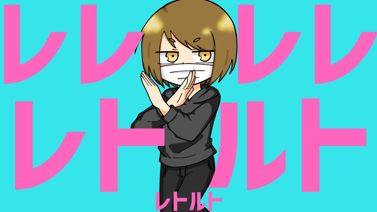【音MAD】レレレレレトルト