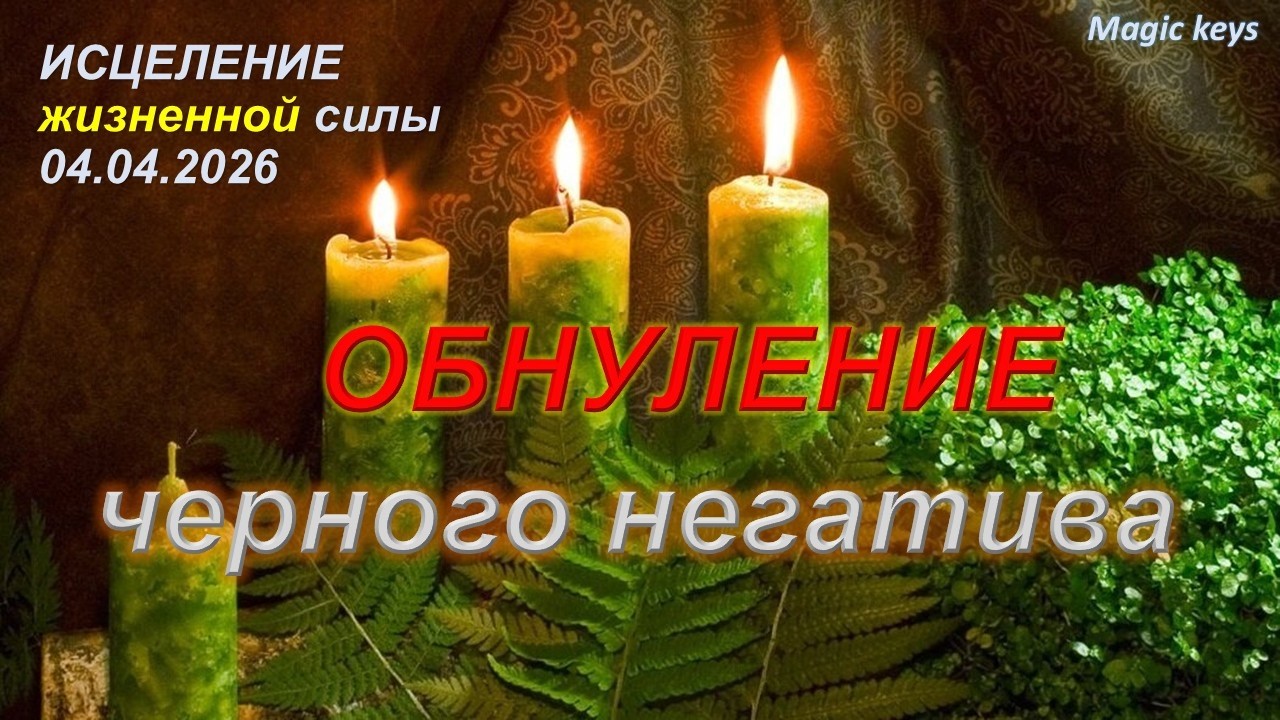 Обнуление💥 ЧЁРНОГО НЕГАТИВА💥Возвращение ЖИЗНЕННОЙ СИЛЫ❤🍀