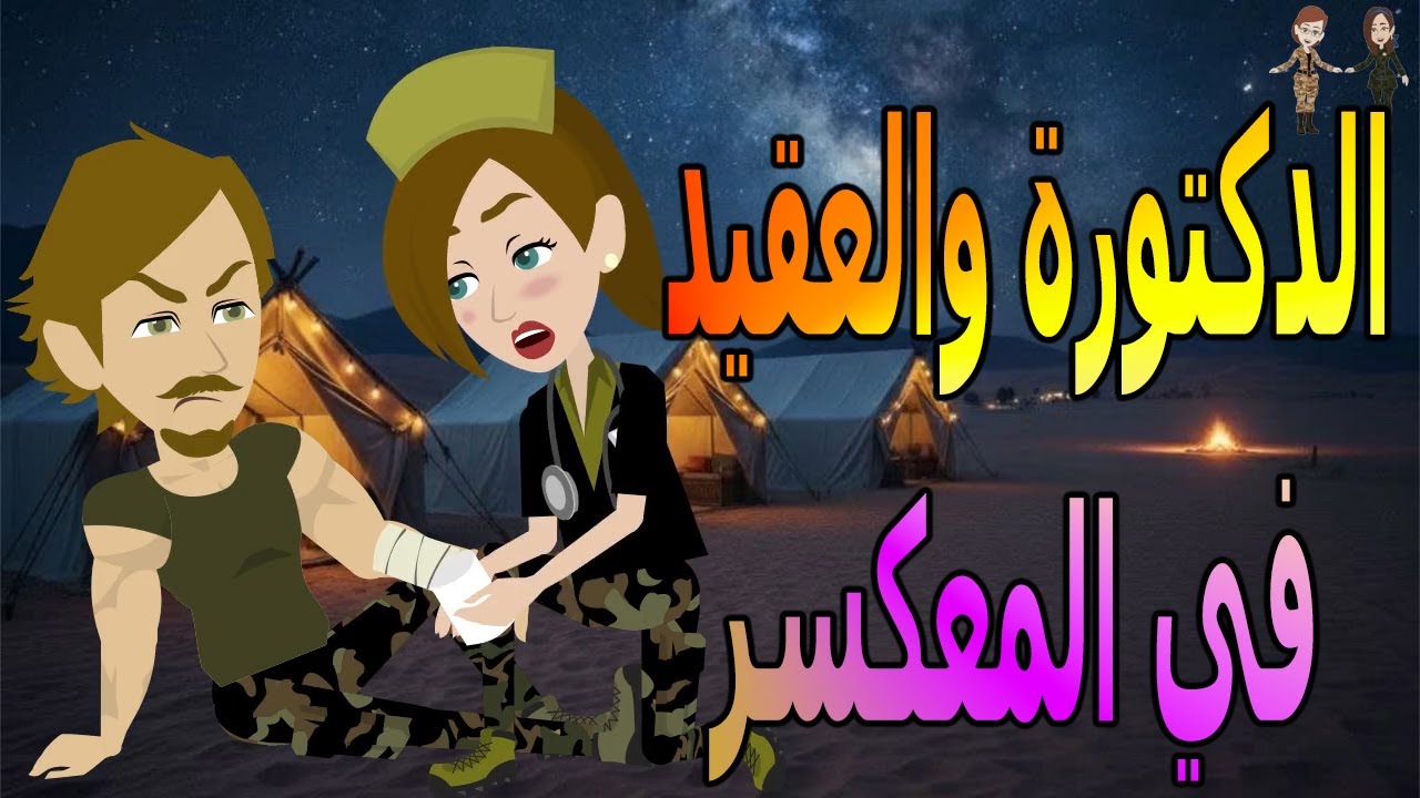 الدكتورة والعقيد | حكاية غرام مشوقة داخل المعسكر/حكايات توتا وماجي\ #توتا و ماجى