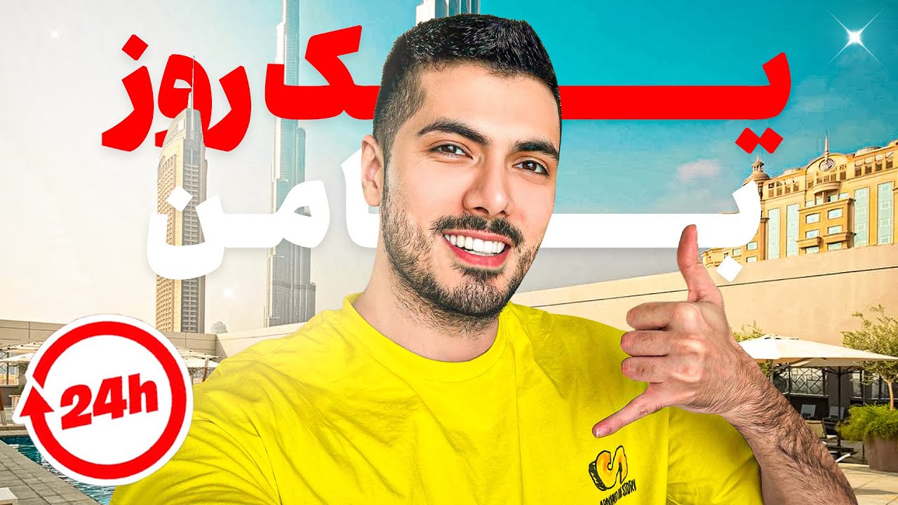 24 Hours With Me in Dubai 😍😁 یک روز کامل با من در دبی