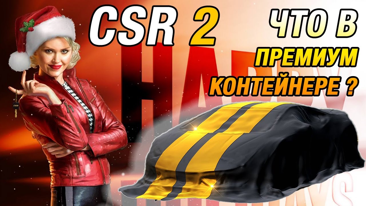 CSR Racing 2 - Премиум контейнер. Онлайн-гонки (ios) #9