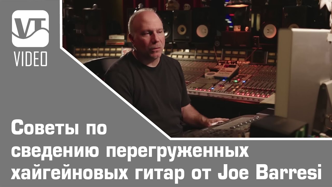 Советы по сведению перегруженных хайгейновых гитар от Joe Barresi