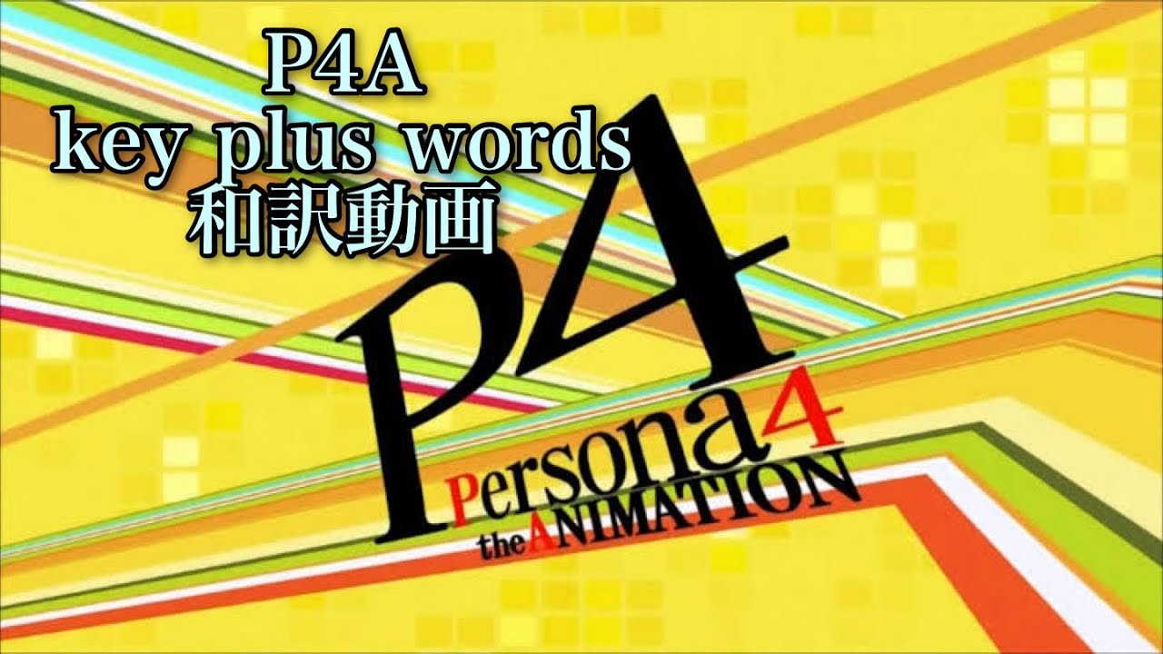【ペルソナ4】key plus words 和訳　ペルソナ4アニメ