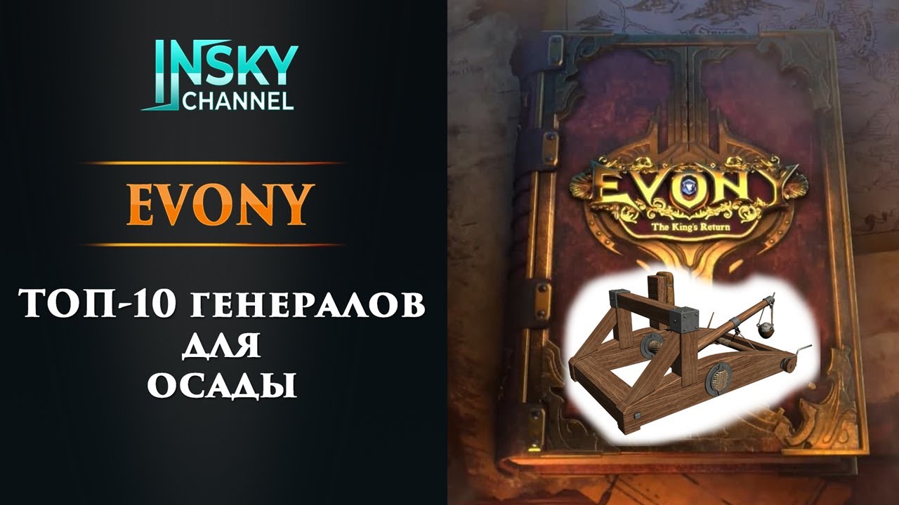 Evony. ТОП-10 генералов для осады