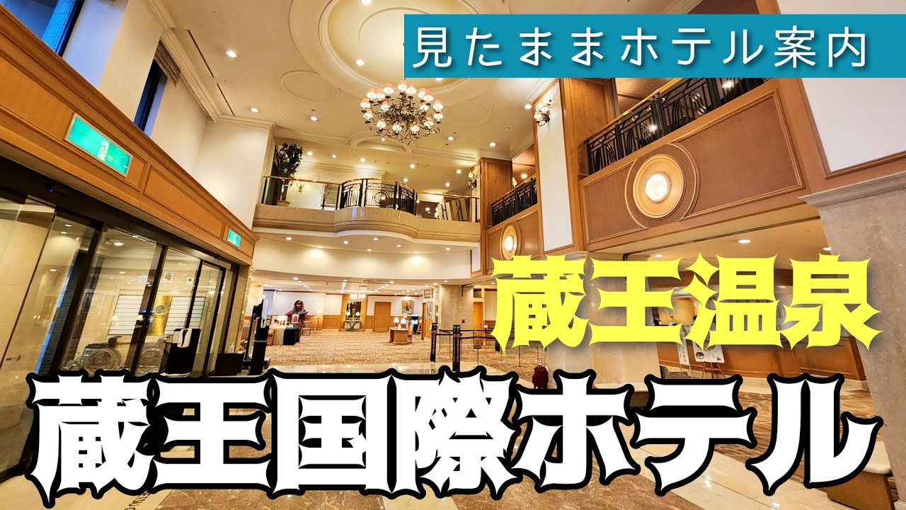 【蔵王温泉】蔵王国際ホテル　ZAO KOKUSAI HOTEL