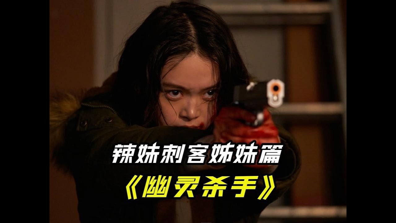 2025最新動作喜劇《幽靈殺手》，辣妹刺客姊妹篇 #高石明里 #日劇