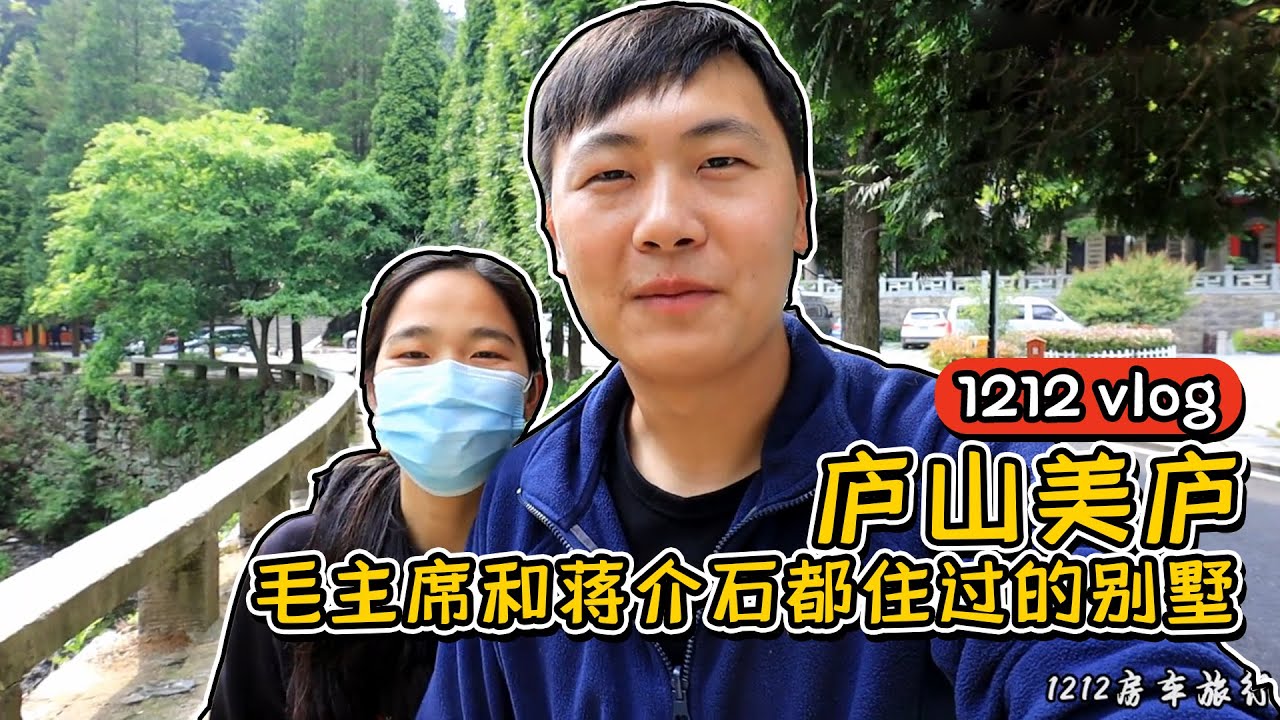 【1212房车旅行】毛主席和蒋介石都住过的别墅，庐山美庐，看看里面是什么样的 Villa where Chairman Mao and Jiang Jieshi lived丨西瓜视频