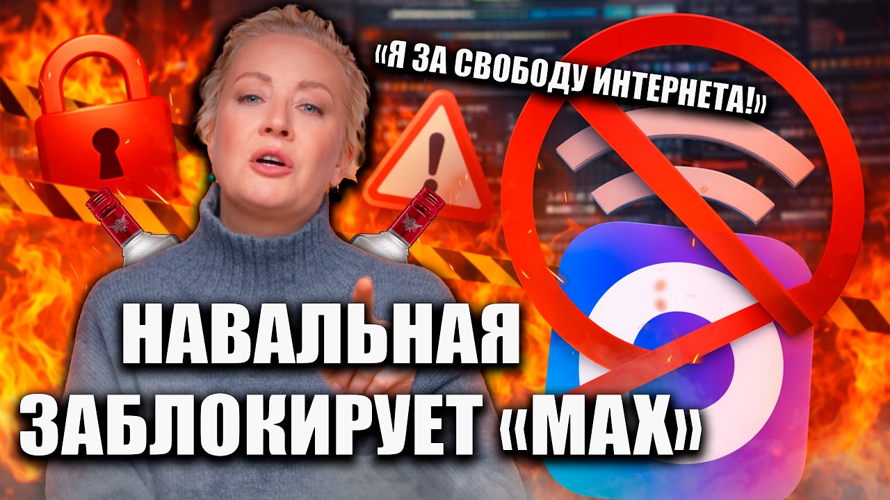 НАВАЛЬНАЯ ГОТОВИТ УДАР ПО MAX И ПО БУТЫЛКЕ