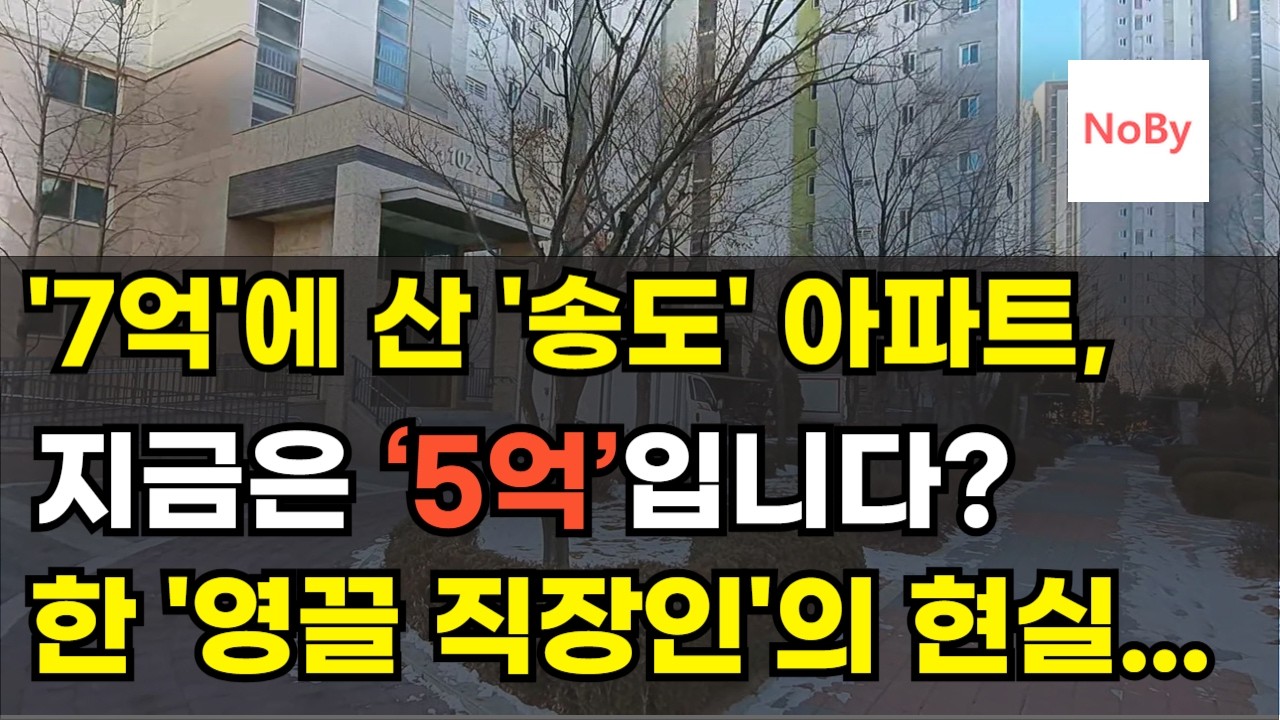 송도 7억에 샀는데… 지금 5억입니다! 한 영끌 직장인의 현실. 월급 350만원 직장인 송도 아파트 샀다가 벌어진 일! 아파트 부동산 투자 하락 폭락 상승 이야기 노가다 노비