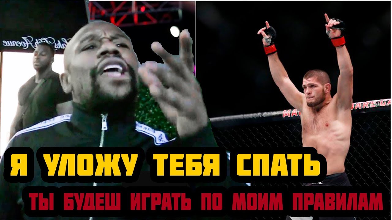 Хабиб Нурмагомедов vs Флойд Мейвезер / Я уложу Хабиба, после еще раз Конора