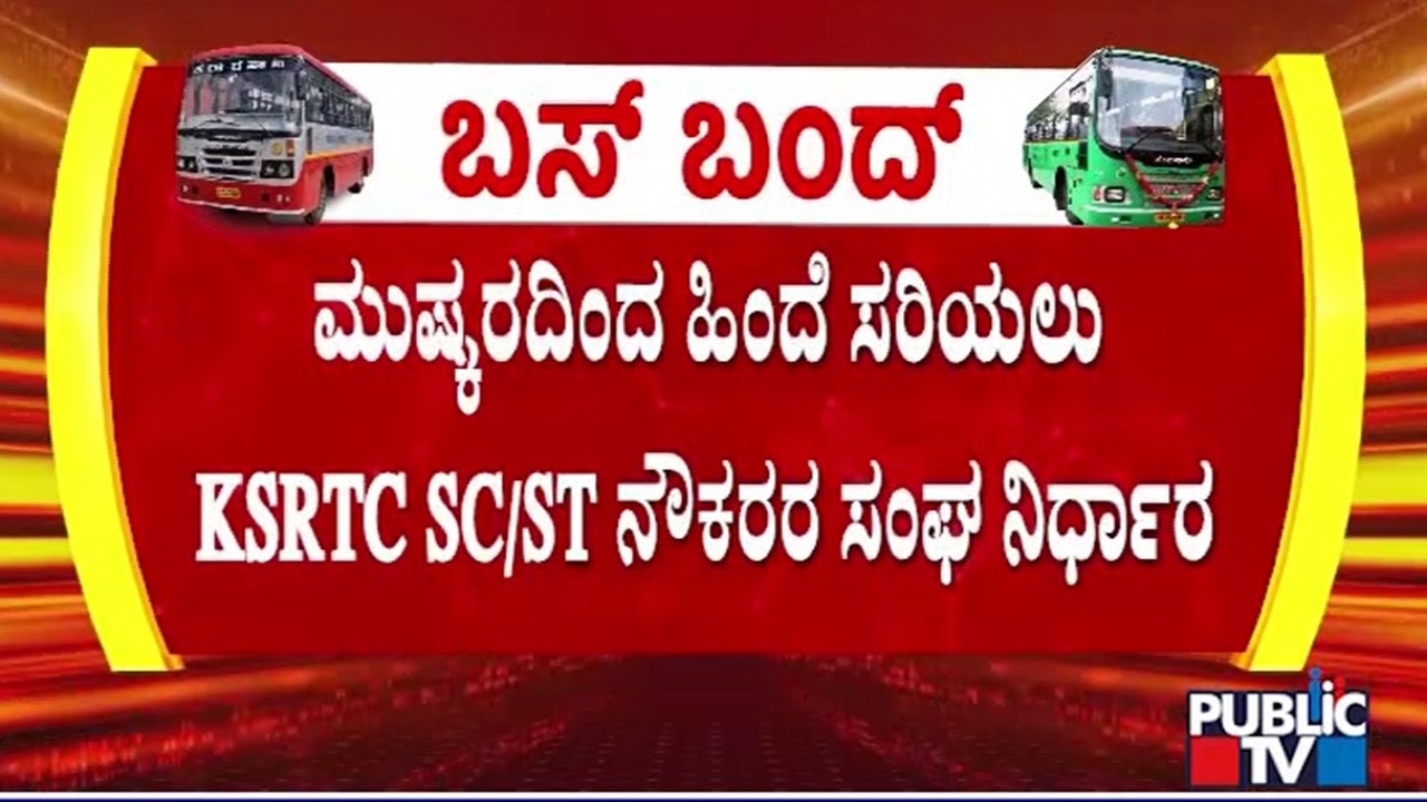 KSRTC SC/ST Employees Union Steps Back From Strike | Public TV