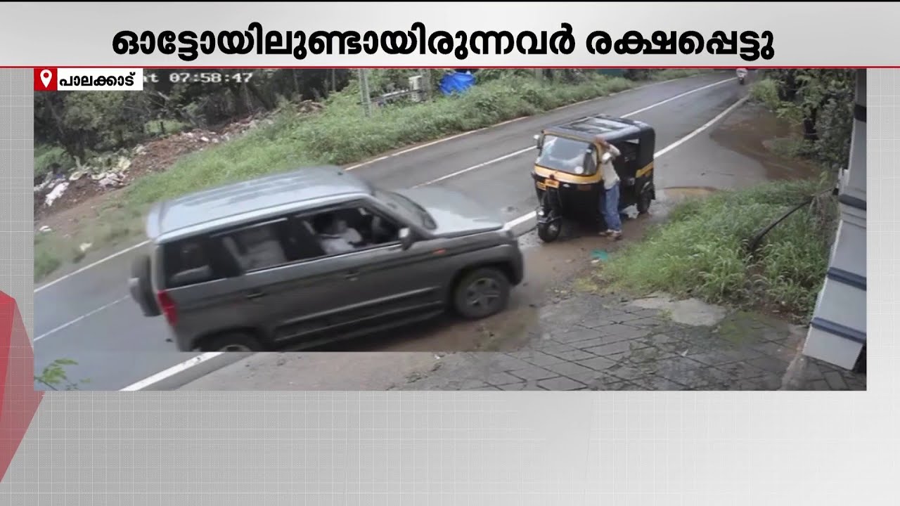 നിർത്തിയിട്ടിരുന്ന ഓട്ടോയിൽ അമിതവേഗത്തിലെത്തിയ കാർ ഇടിച്ചുകയറി; CCTV ദൃശ്യങ്ങൾ | Palakkad | Car