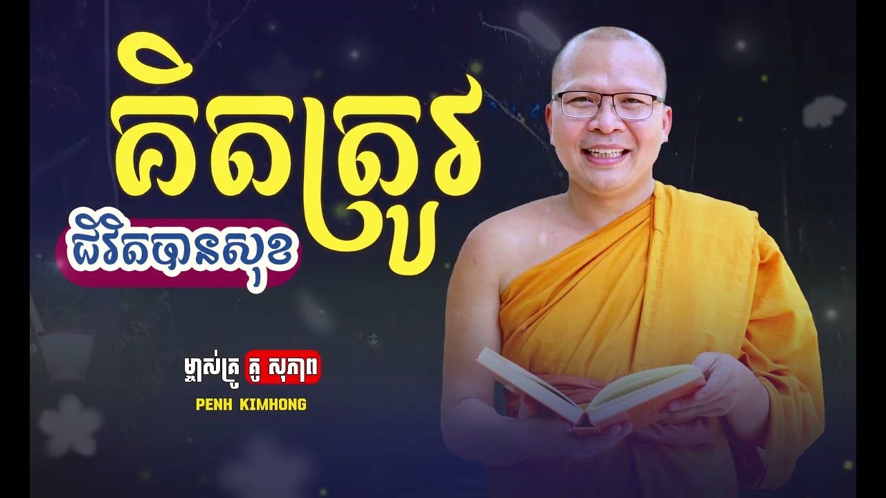 គិតត្រូវជីវិតបានសុខ គិតស្មុគជីវិតអាប់អួរ - ម្ចាស់គ្រូ ​គូ សុភាព | Kou Sopheap - Penh Kimhong