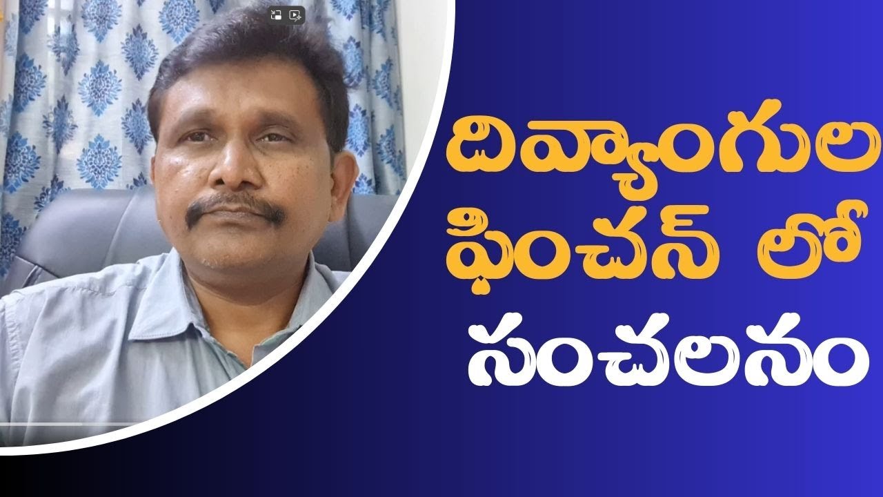 Babu government big step || దివ్యాంగుల ఫించన్ లో సంచలనం