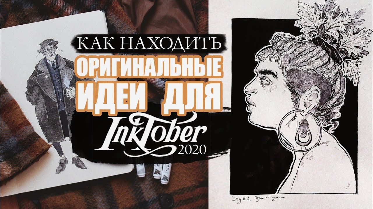 Качаем воображение | Как придумывать идеи для inktober 2020 #inktober #inktober2020