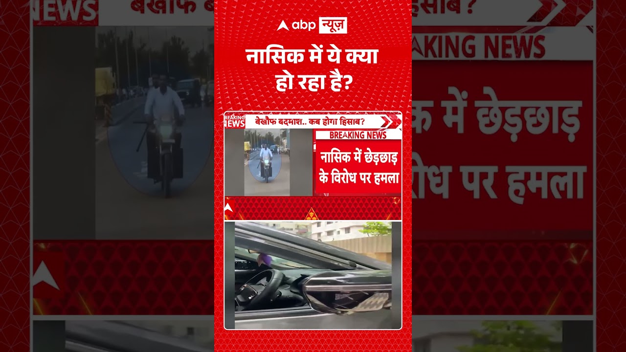 Nashik News : नासिक में ये क्या हो रहा है? | #viral #maharashtra #igatpuri #fight #nashiknews