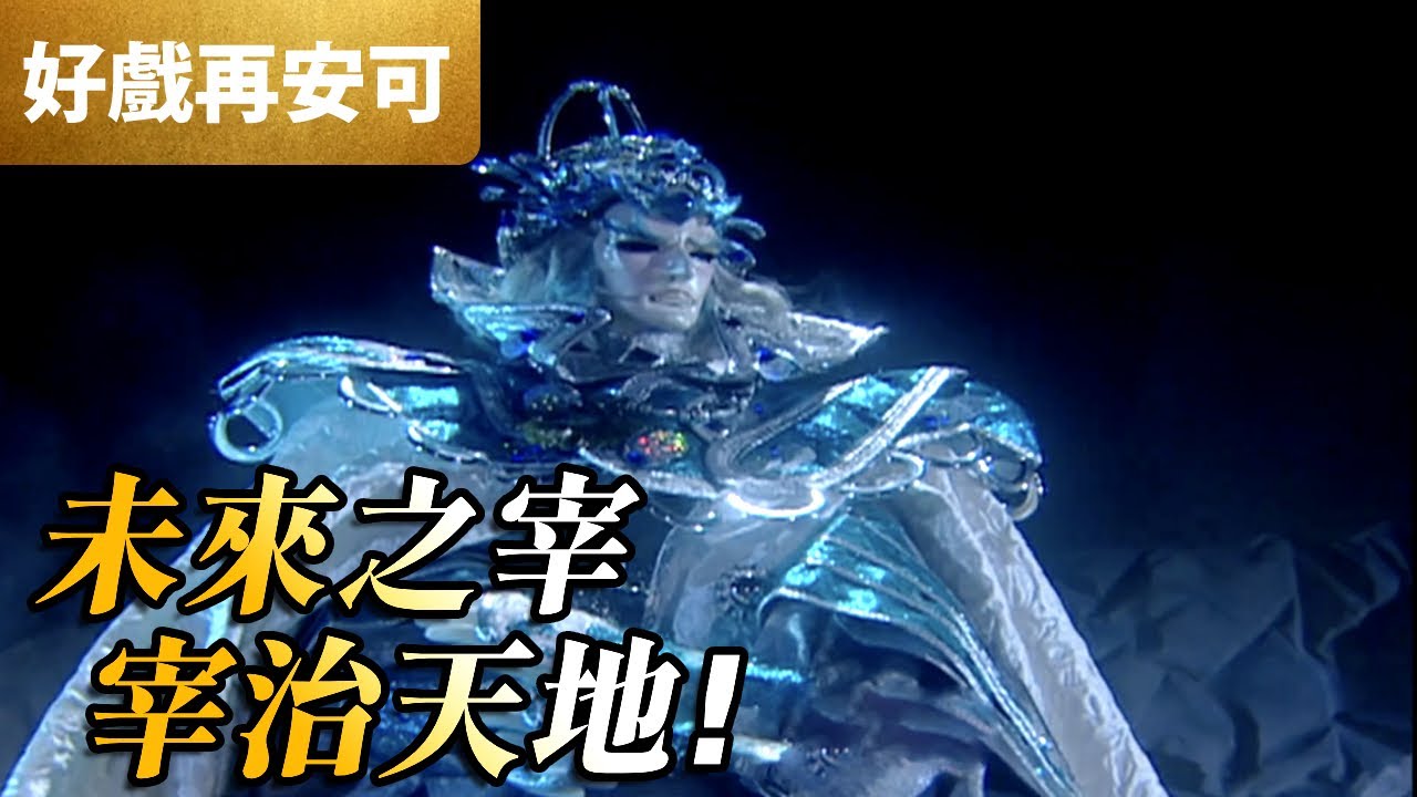 霹靂好戲再安可：未來之宰 宰治天地！｜孽角、未來之宰｜天罪 第35集｜霹靂布袋戲 PILI PUPPETRY