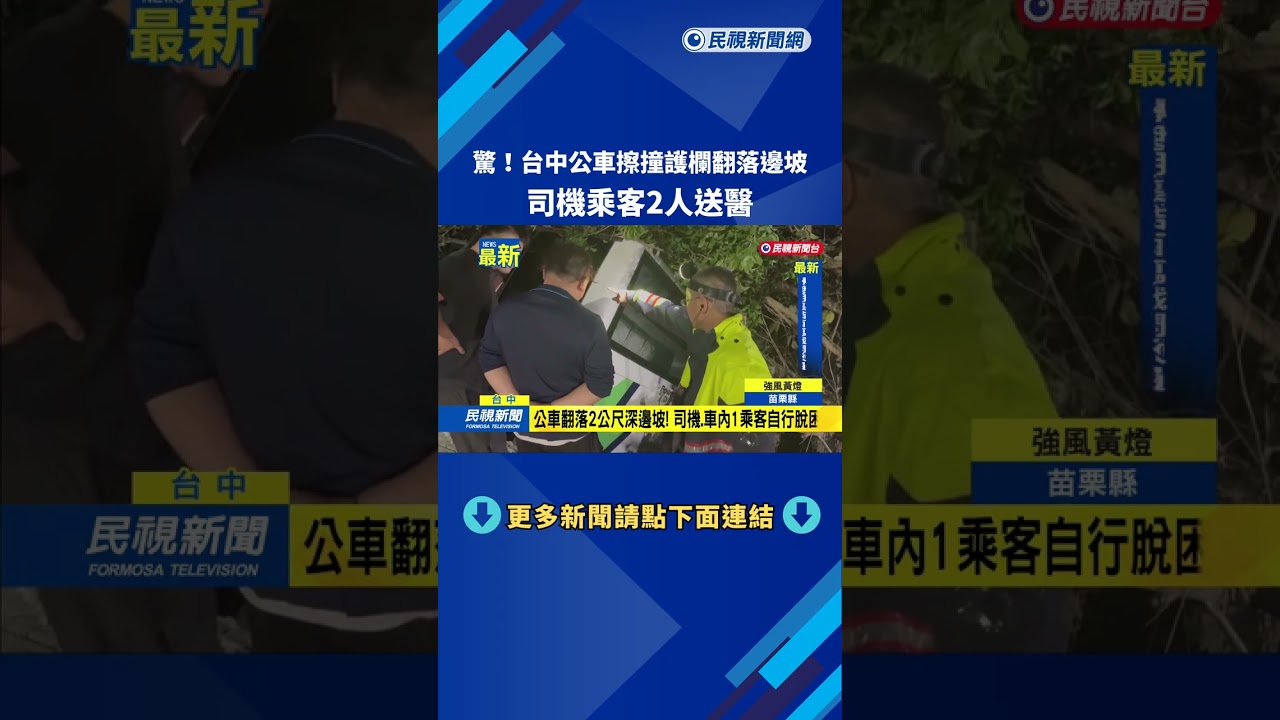 驚！　台中公車擦撞護欄翻落邊坡　司機乘客2人送醫－民視新聞