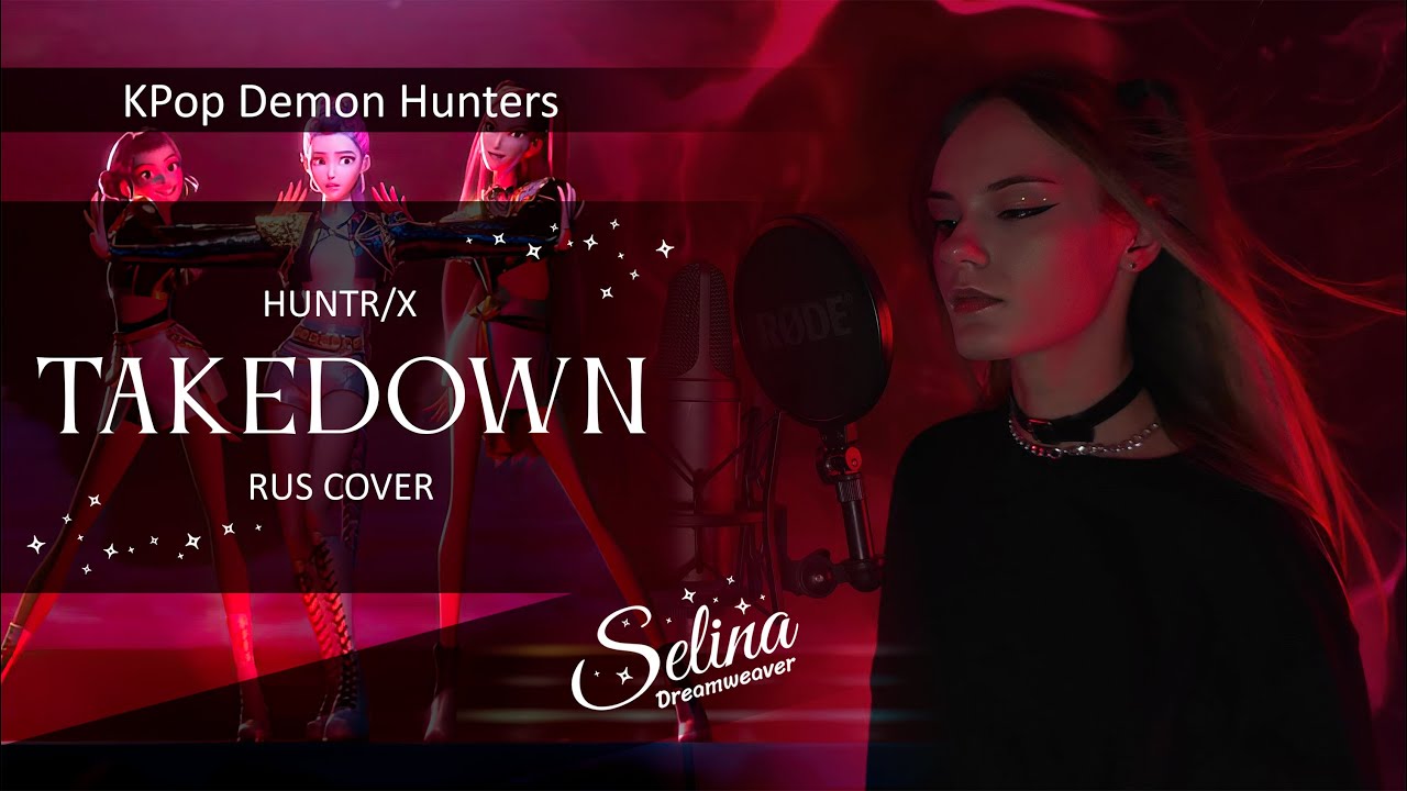 HUNTR/X - TAKEDOWN ✦ кавер на русском ✧ KPop Demon Hunters ✦ Selina Dreamweaver