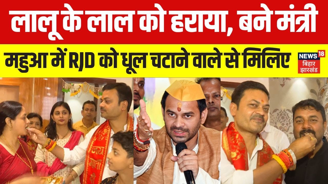 Bihar News: Tej Pratap Yadav को हराया। Mahua के LJP (RV) विधायक Sanjay Singh बने Cabinet मंत्री।