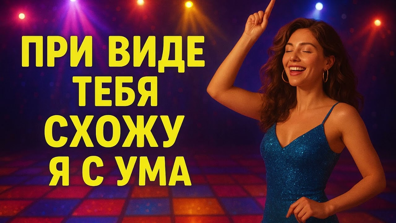 При виде тебя