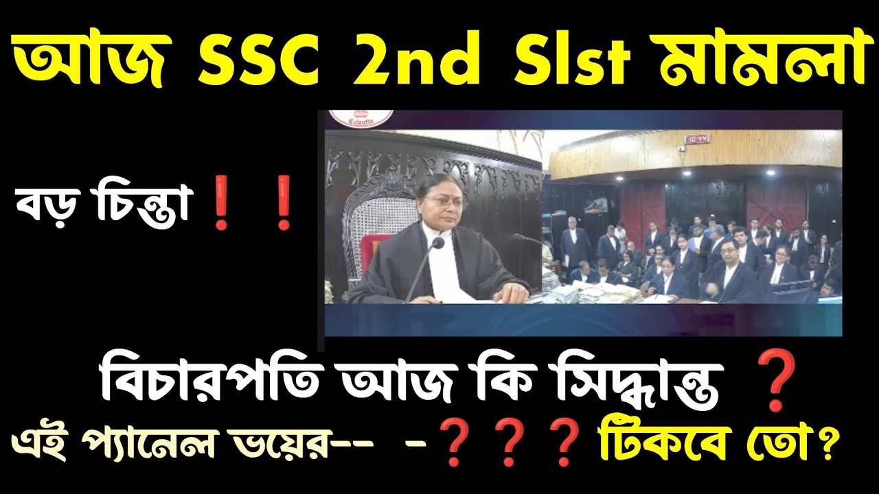 ব্রেকিং💥আজকের মামলা SSC 2nd Slst(কোর্টরুমে)টিকবে প্যানেল?ভয়❓❓ssc 2nd slst case