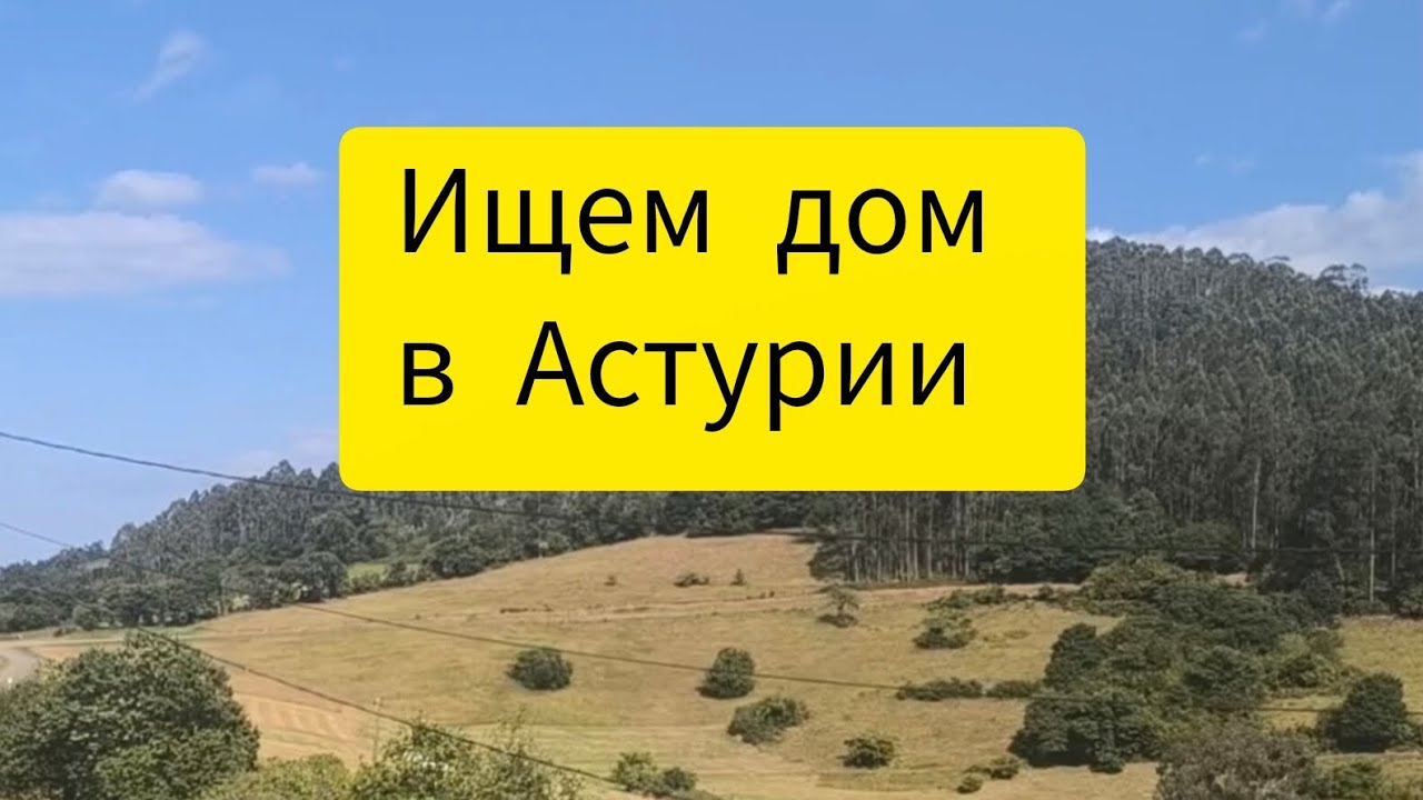 Ищем дом в Астурии 🇪🇸 Продолжение 😎