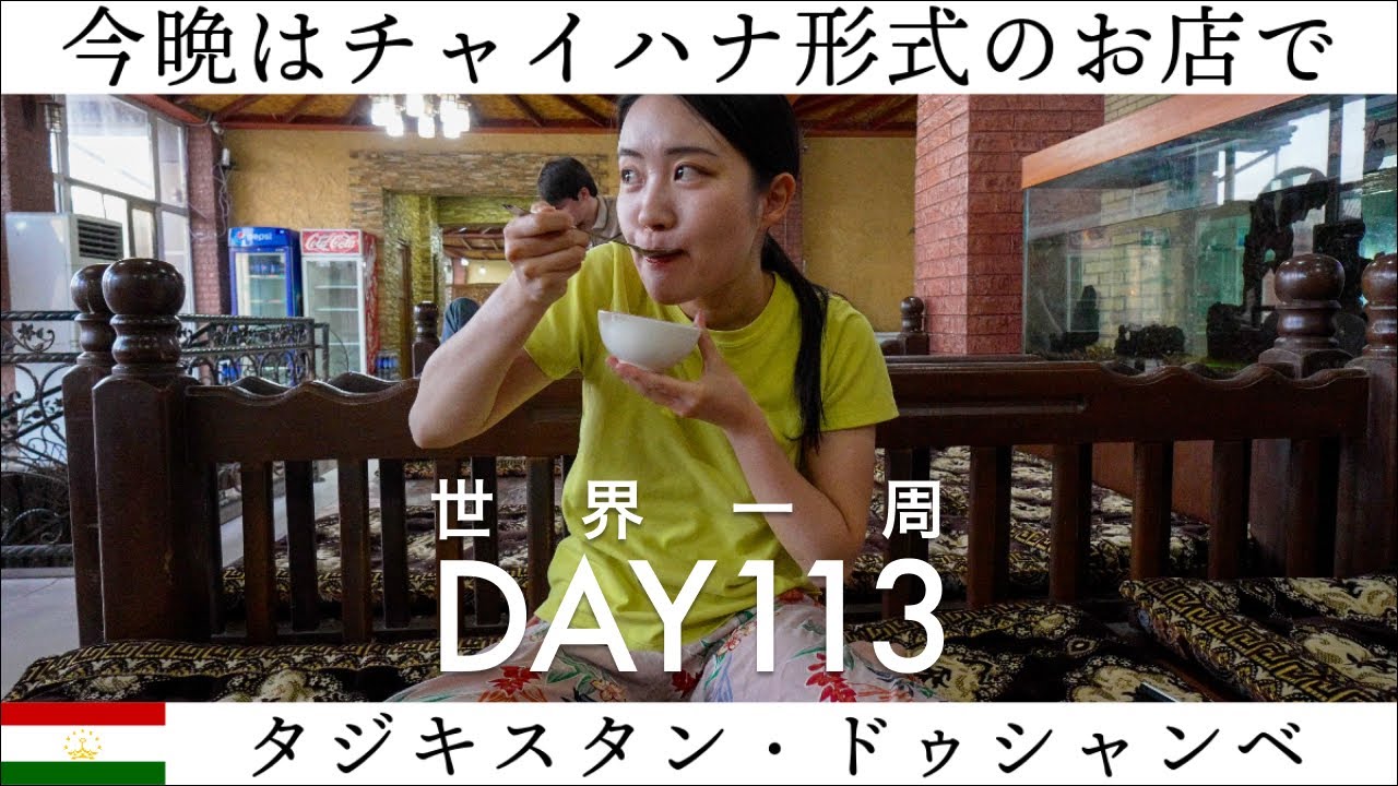 【世界一周】Day113🇹🇯：タジキスタン・ドゥシャンベ。中央アジアの文化「チャイハナ」方式のお店で、中央アジアグルメを堪能！プロフ、シュルパ、激安アイス！