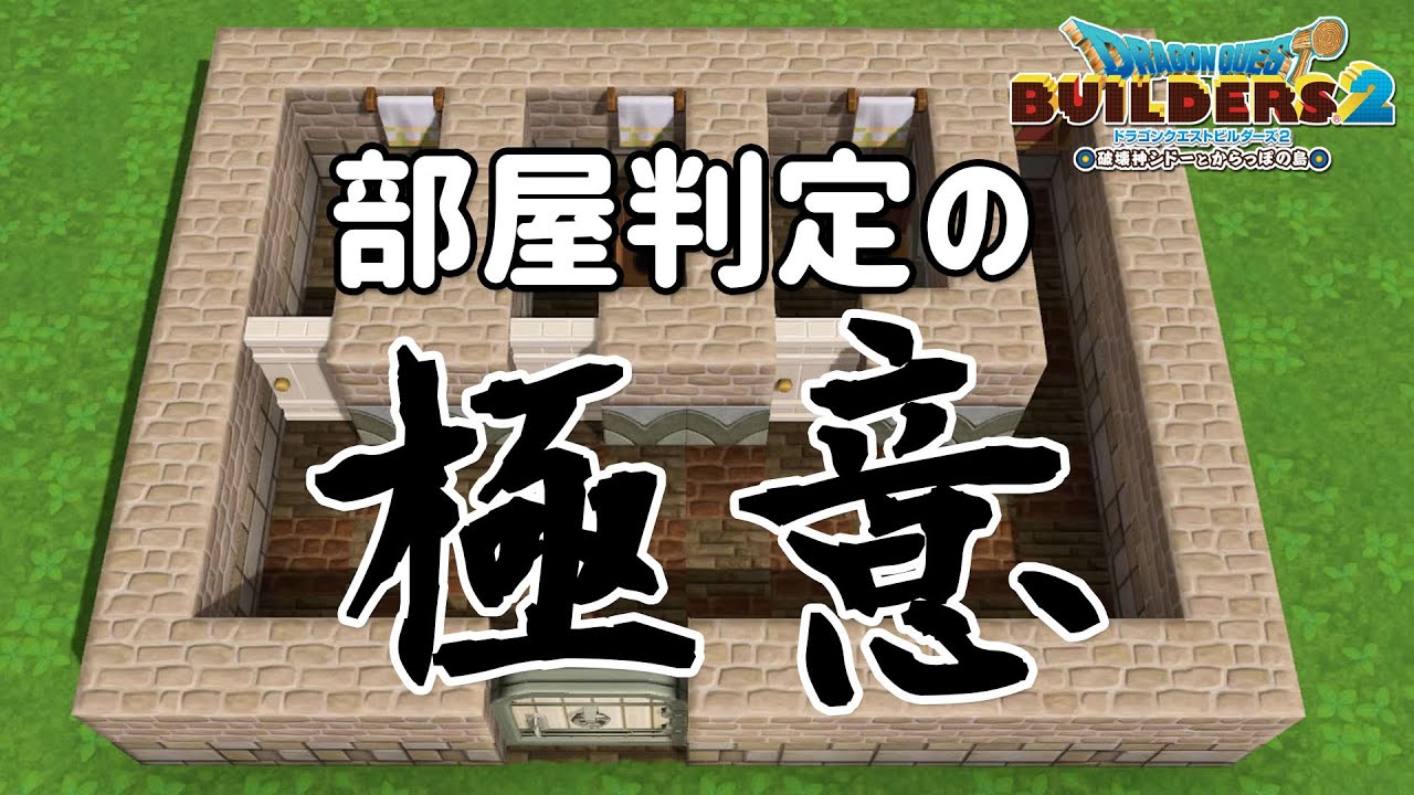 【★補足固定コメント欄】部屋判定の極意・部屋レシピ【Dragon Quest Builders2】